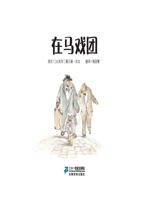 Title details for 在马戏团·艾特熊和赛娜鼠 16 by [比利时]嘉贝丽·文生 - Available